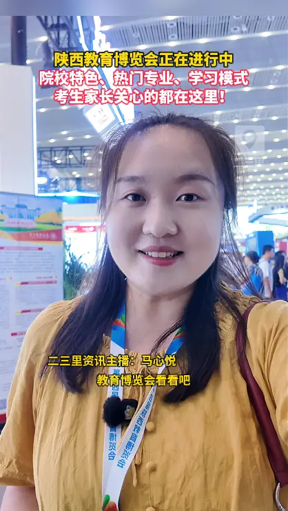 陕西教育博览会正在进行中，考生家长关心的都在这里