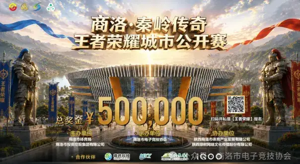 商洛·秦岭传奇王者荣耀城市公开赛第二场海选赛