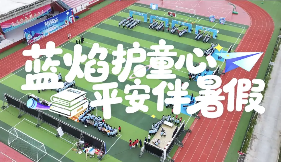 “蓝焰护童心・平安伴暑假——消防安全进校园”科普主题活动