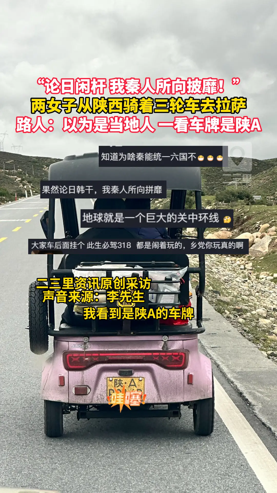 两女子从陕西骑着三轮车去拉萨