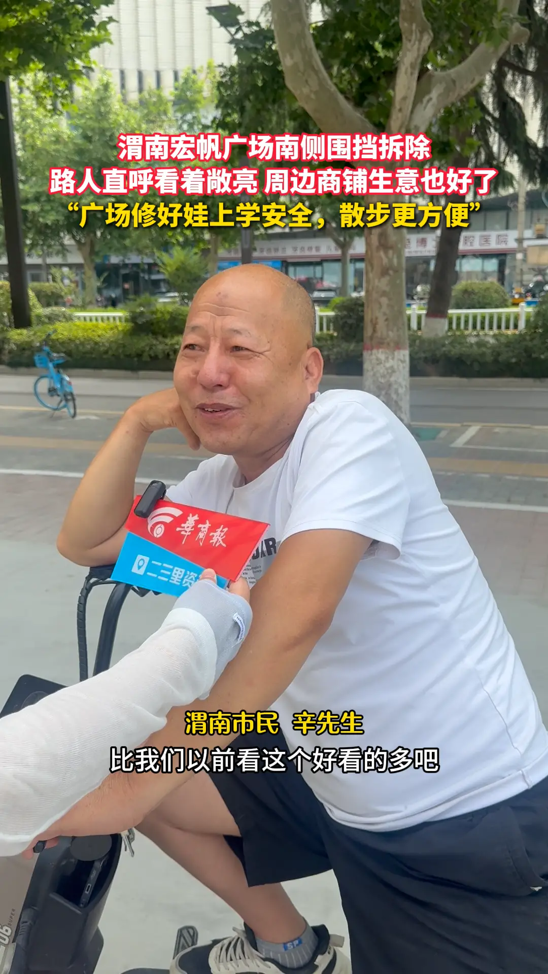 渭南宏帆广场南侧围挡拆除 路人直呼看着敞亮 商铺生意也好了