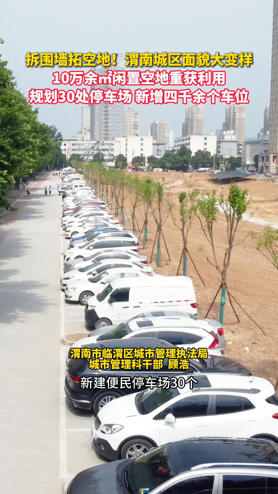渭南城区面貌大变样！10万余㎡闲置空地重获利用，规划30处停车场新增四千余个车位