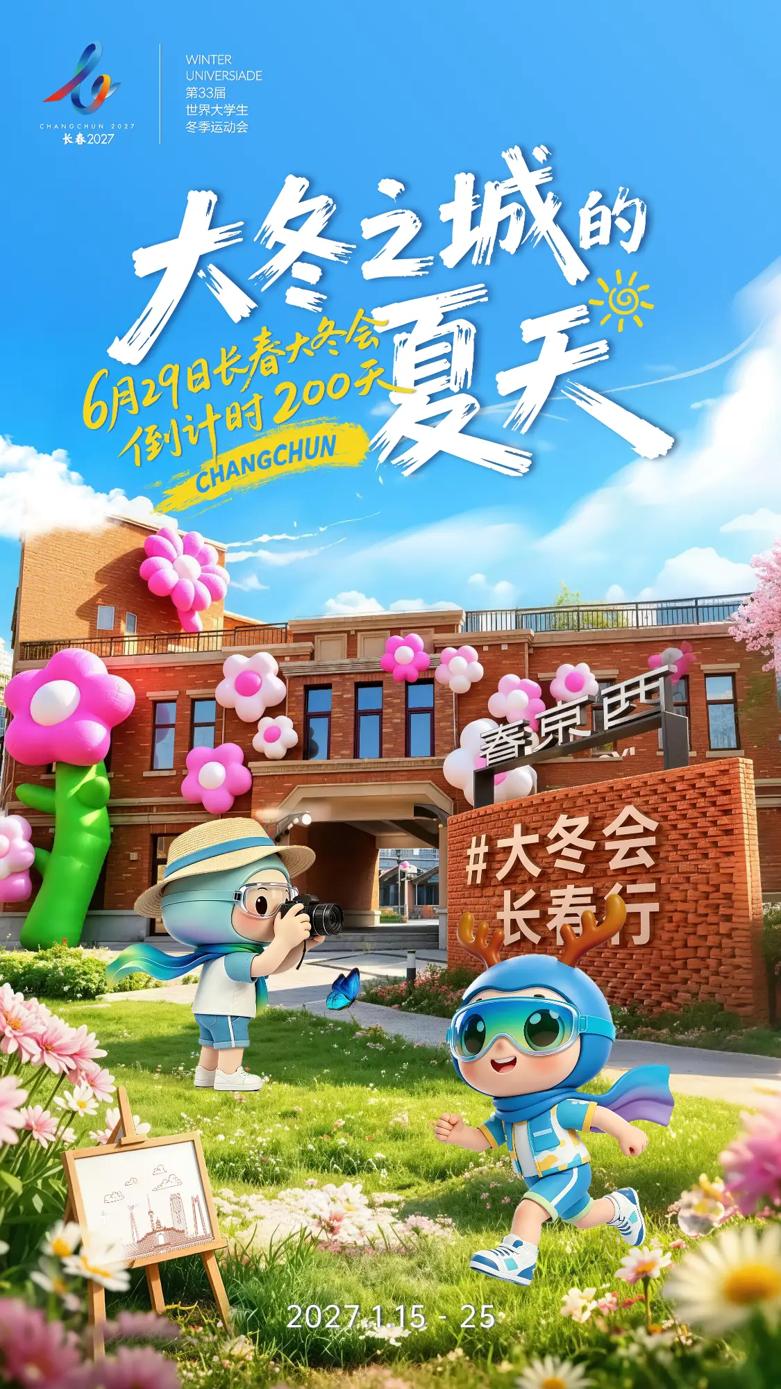 大冬之城的夏天，6月29日长春大冬会倒计时200天