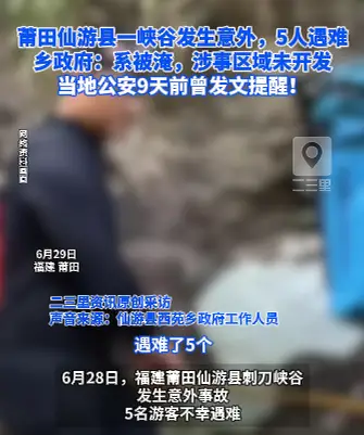 莆田仙游县一峡谷发生意外，5人遇难，乡政府：系被淹，涉事区域未开发，当地公安9天前曾发文提醒！