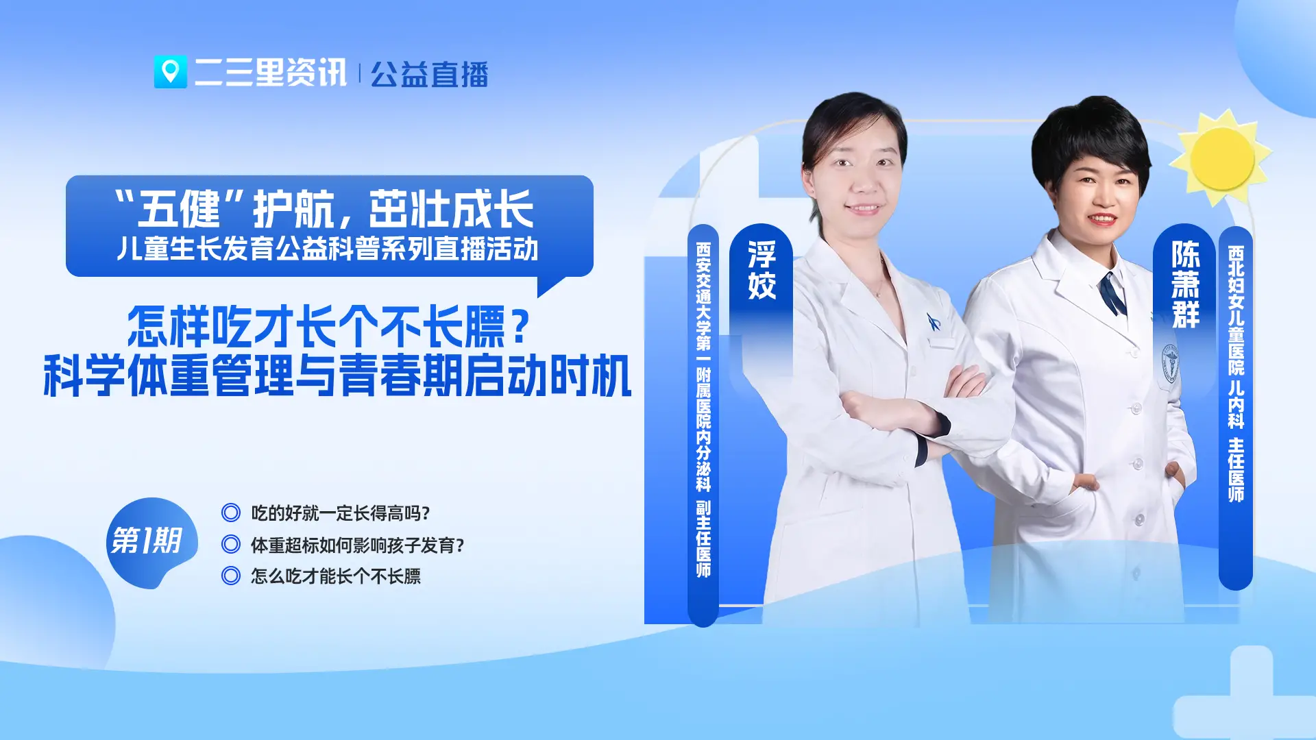 “五健”护航，茁壮成长，儿童生长发育系列直播——怎样吃才长个不长膘？科学体重管理与青春期启动时机