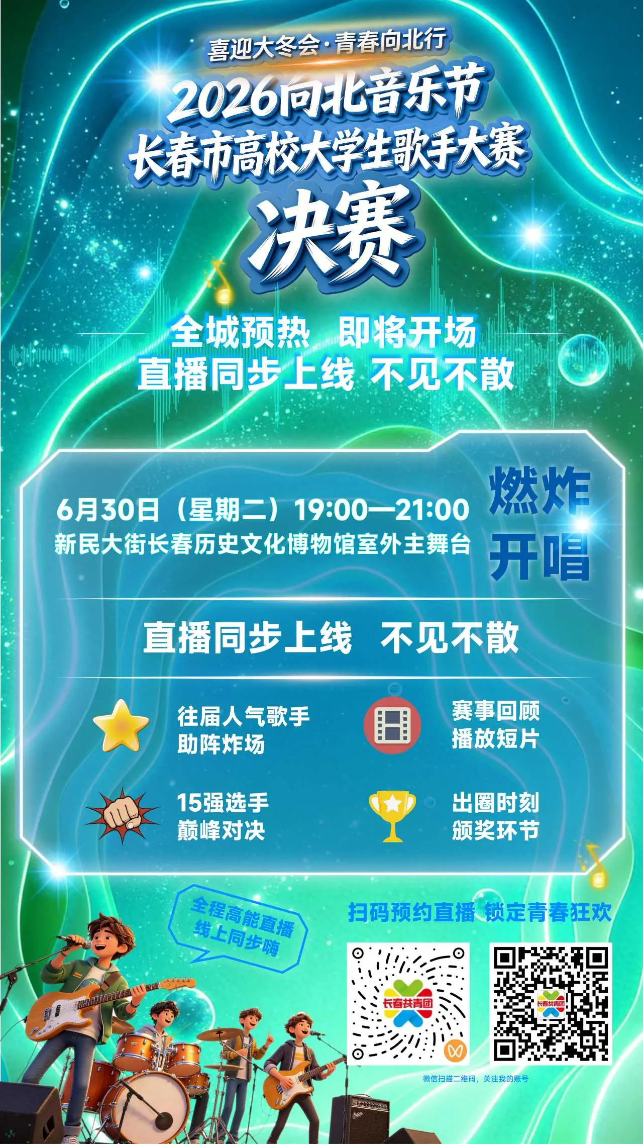 “喜迎大冬会·青春向北行”2026向北音乐节长春市高校大学生歌手大赛巅峰对决夜