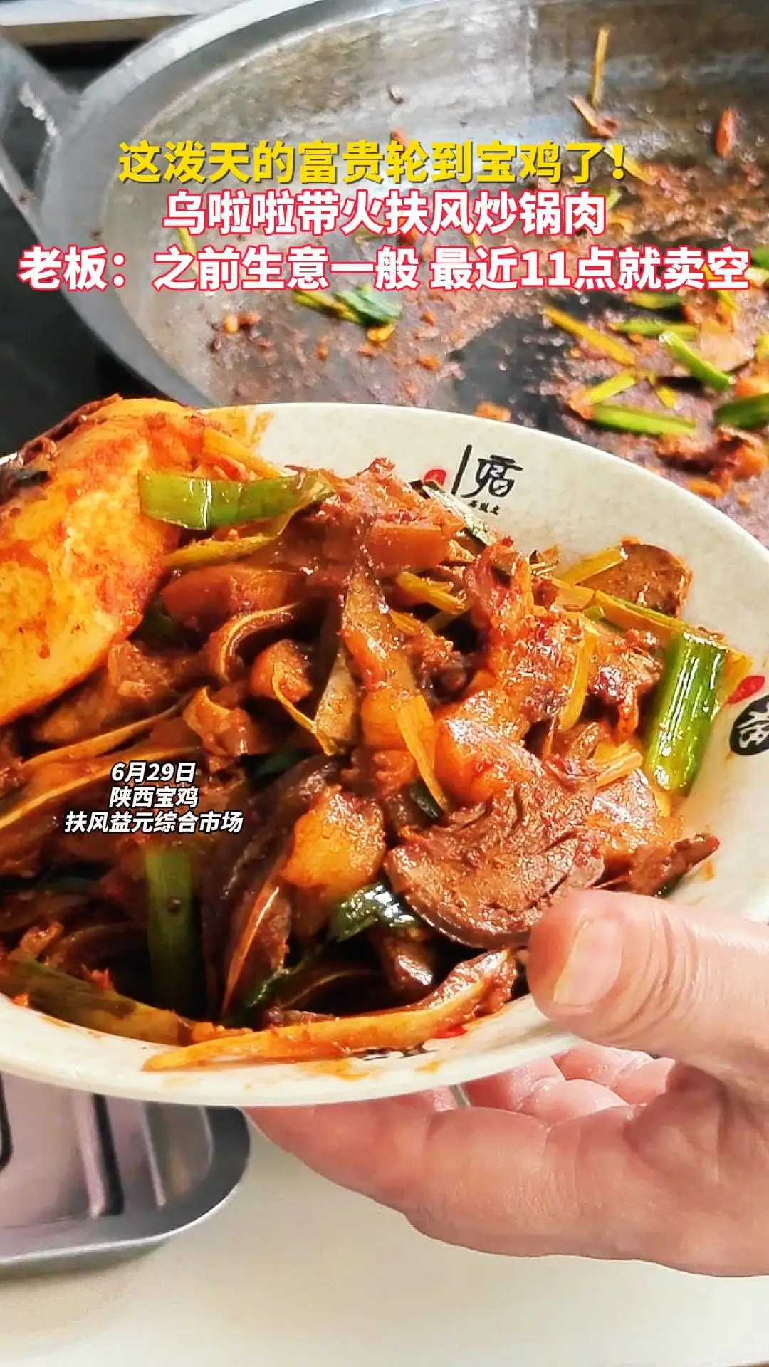 这泼天的富贵轮到宝鸡了！ 乌啦啦带火扶风炒锅肉