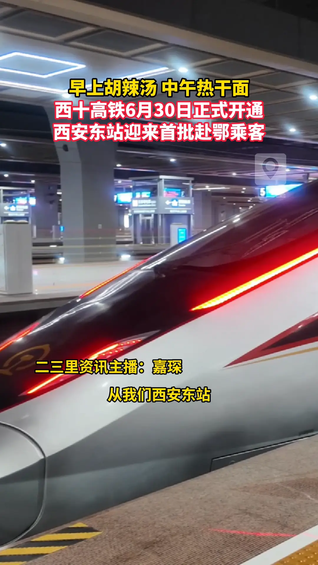 西安东站迎来首批赴鄂乘客！