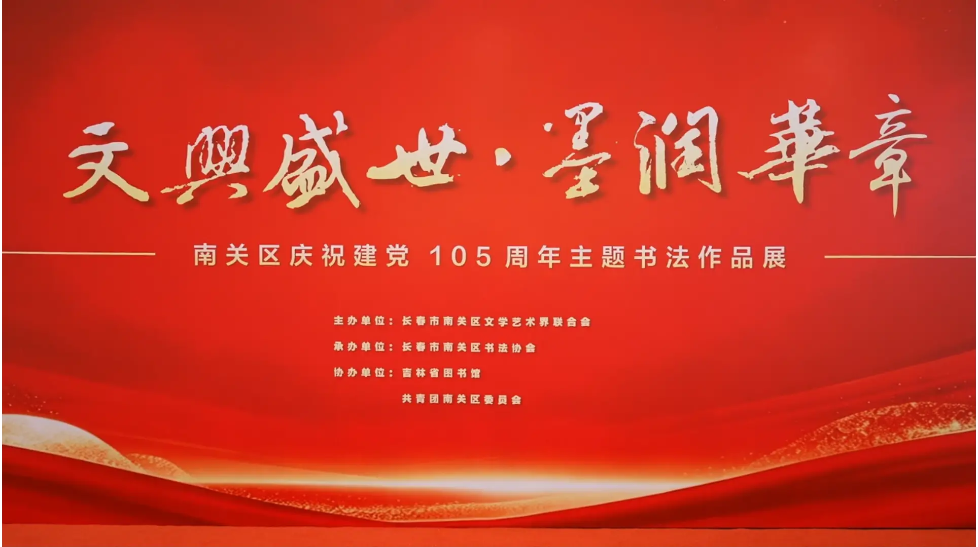 “文兴盛世 墨润华章”书法作品展览在吉林省图书馆正式开展