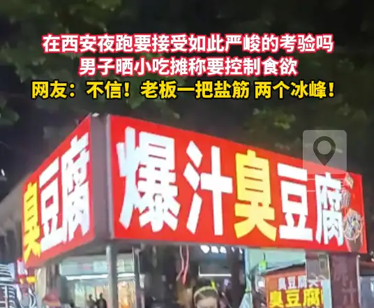 男子晒小吃摊称要控制食欲，网友：不信！老板一把盐筋 两个冰峰！