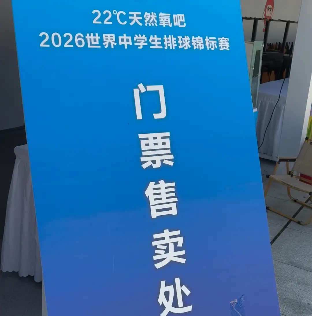 2026世界中学生排球锦标赛门票开售，观赛还有三重大礼包