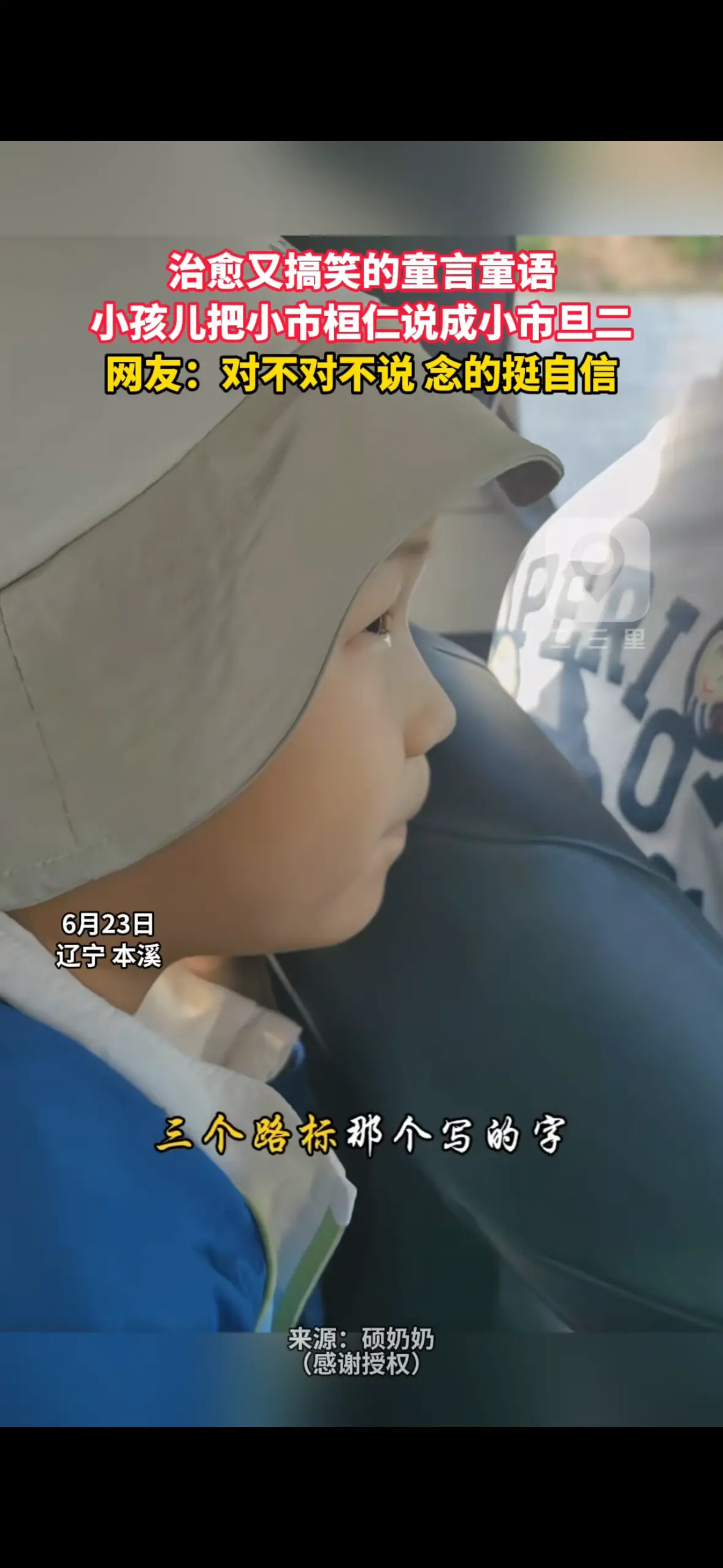 治愈又搞笑的童言童语 小孩儿把小市桓仁说成小市旦二 网友：对不对不说 念的挺自信