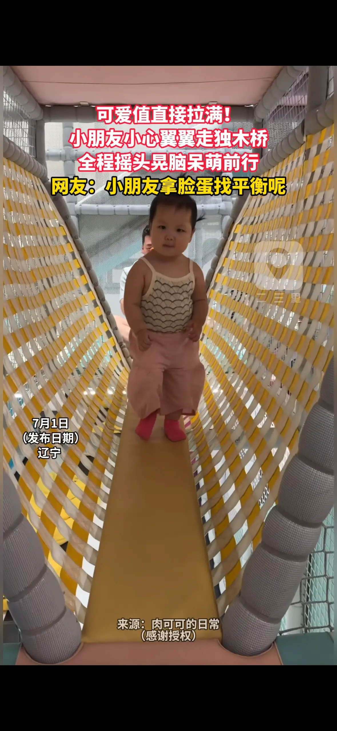 可爱值直接拉满！ 小朋友小心翼翼走独木桥 全程摇头晃脑呆萌前行 网友：小朋友拿脸蛋找平衡呢