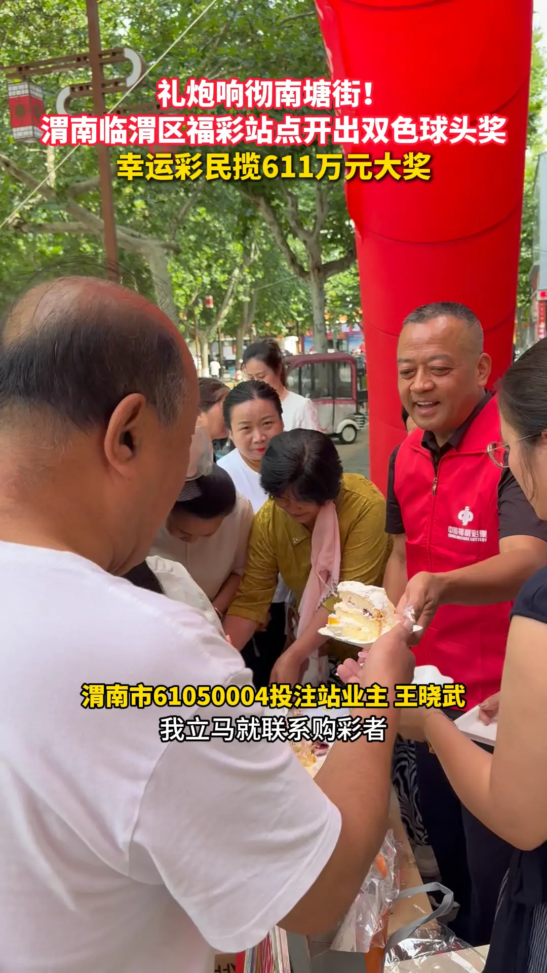 礼炮响彻南塘街！渭南临渭区福彩站点开出双色球头奖，彩民揽611万元大奖