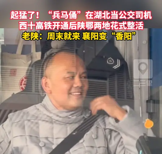 起猛了！“兵马俑”在湖北当公交司机，西十高铁开通后陕鄂两地花式整活