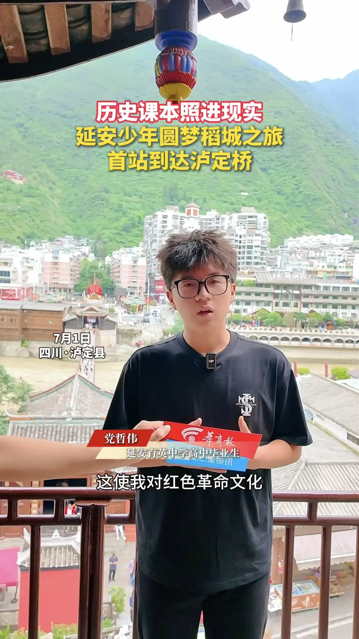 历史课本照进现实，延安少年圆梦稻城之旅，首站到达泸定桥
