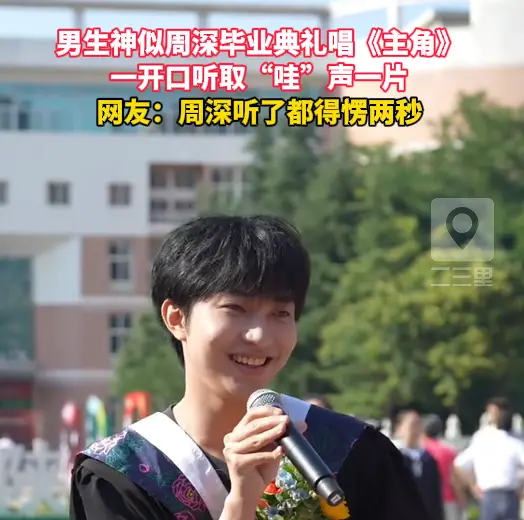 男生神似周深毕业典礼唱《主角》，一开口听取“哇”声一片