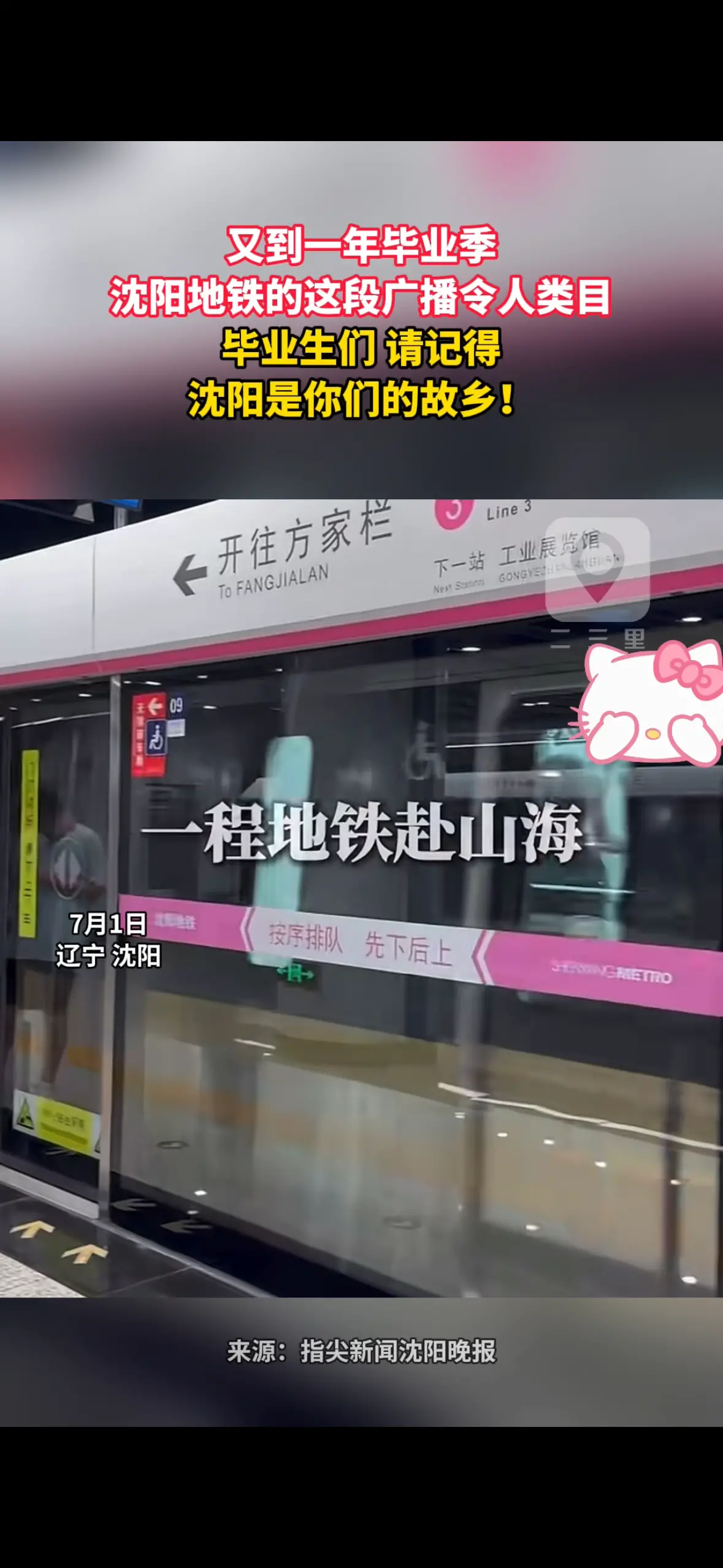 又到一年毕业季 沈阳地铁的这段广播令人类目 毕业生们 请记得 沈阳是你们的故乡！  