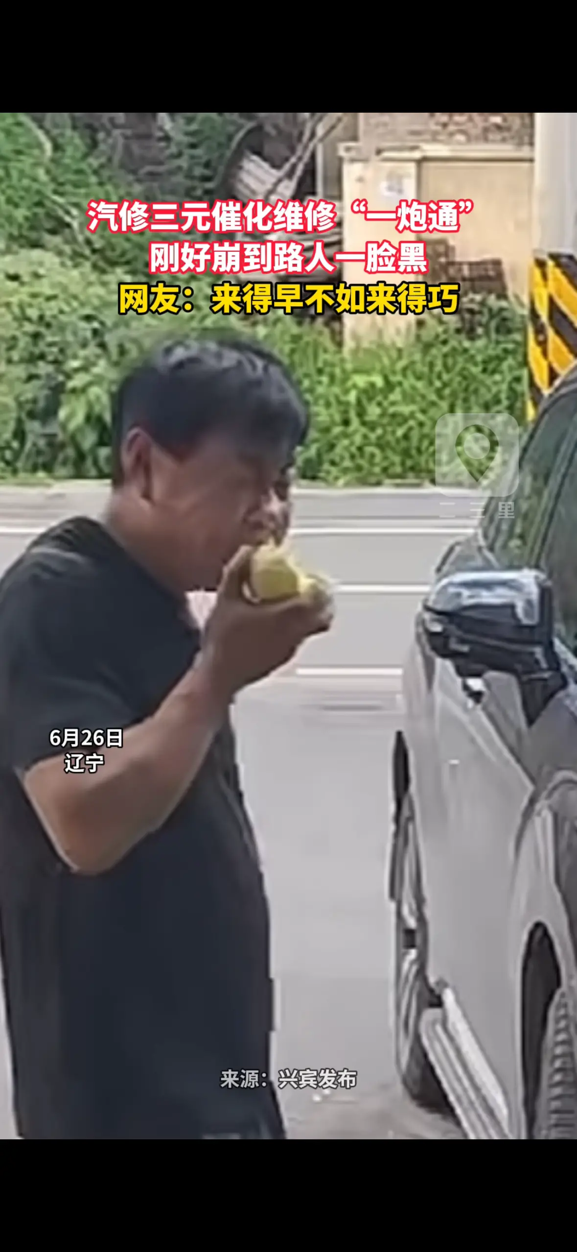 汽修三元催化维修“一炮通” 刚好崩到路人一脸黑 网友：来得早不如来得巧
