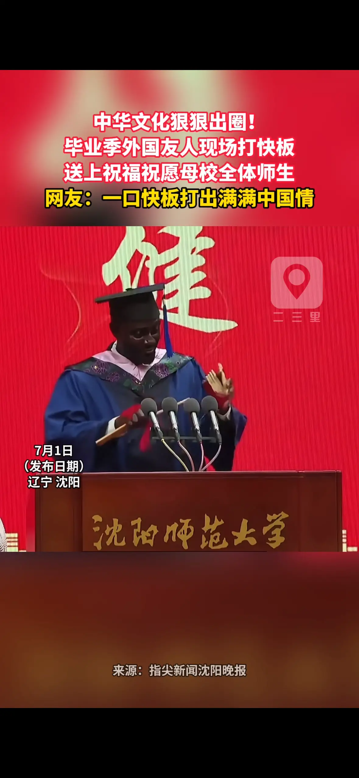 中华文化狠狠出圈！ 毕业季外国友人现场打快板 送上祝福祝愿母校全体师生 网友：一口快板打出满满中国情