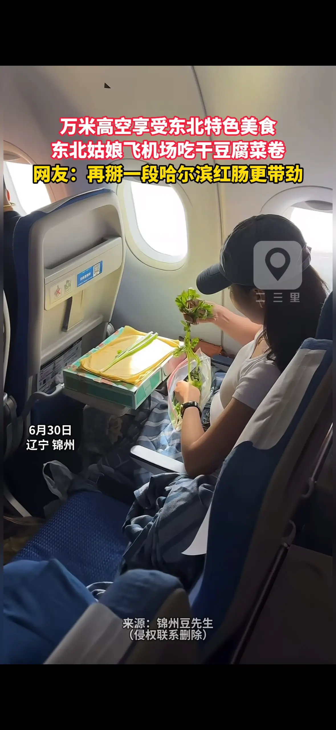 万米高空享受东北特色美食 东北姑娘飞机场吃干豆腐菜卷 网友：再掰一段哈尔滨红肠更带劲