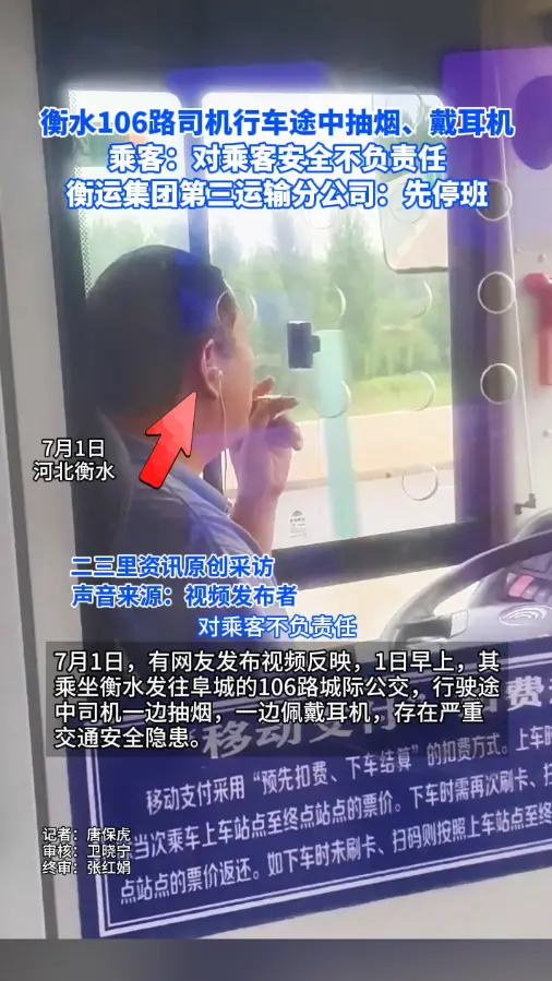衡水106路司机行车途中抽烟、戴耳机，衡运集团第三运输分公司：先停班批评教育