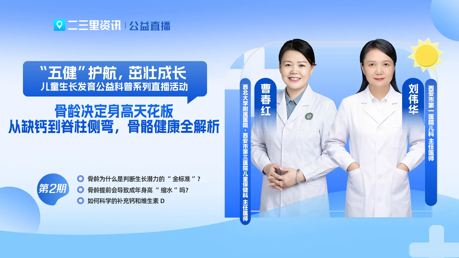 “五健”护航，茁壮成长，儿童生长发育系列直播——骨龄决定身高天花板，从补钙到脊柱侧弯，骨骼健康全解析