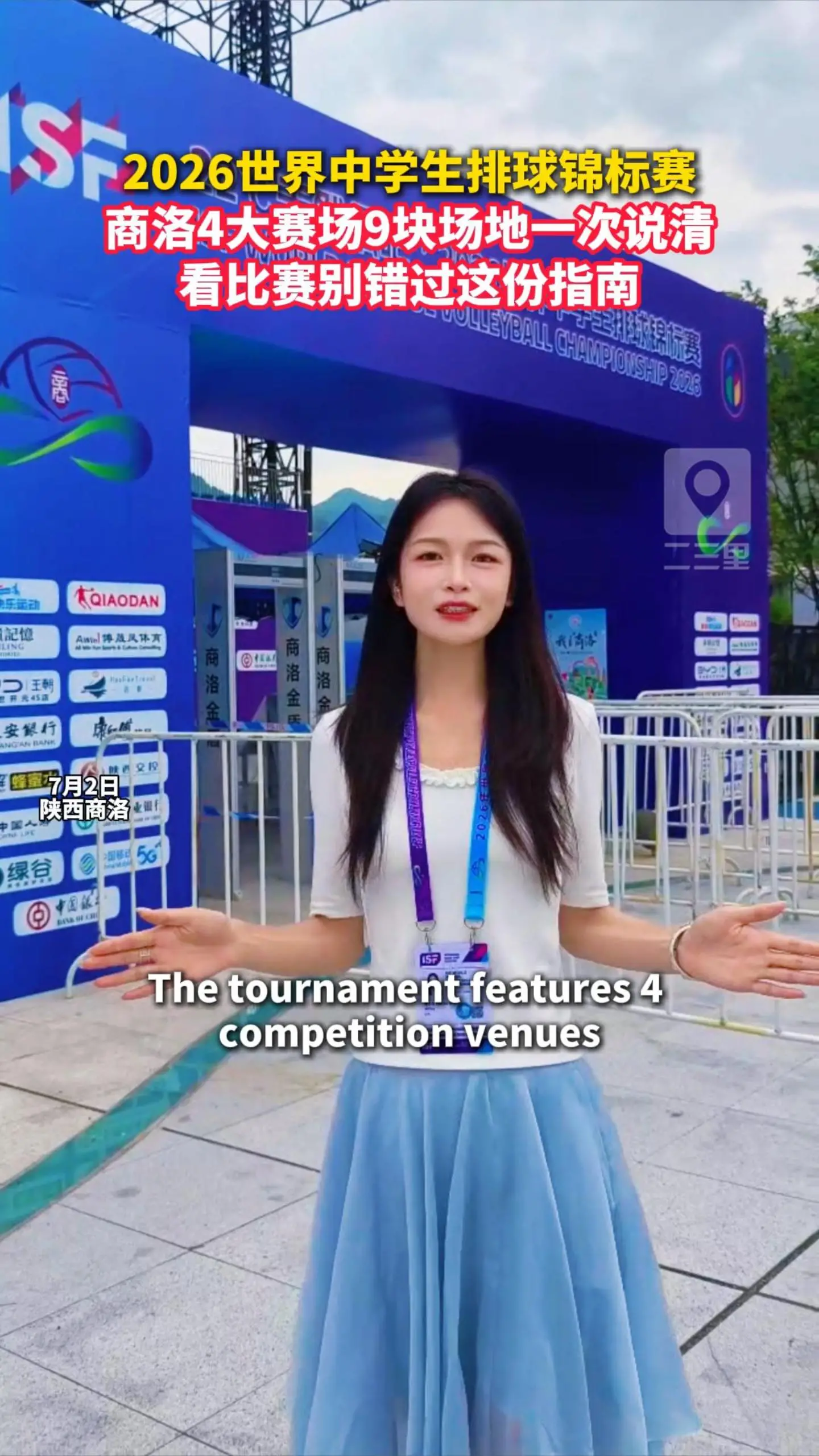 2026世界中学生排球锦标赛，商洛4大赛场9块场地，主赛场、分赛区一次性说清