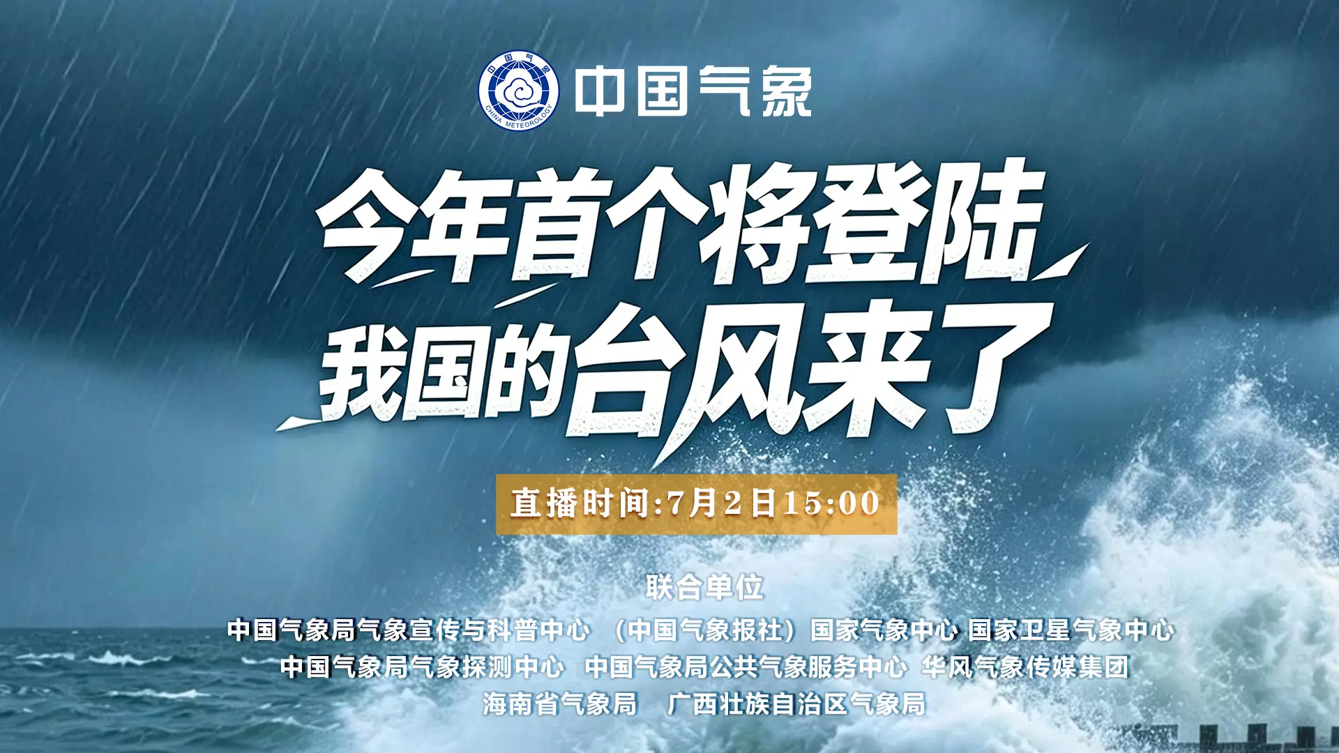直播：今年首个将登陆我国的台风来了！