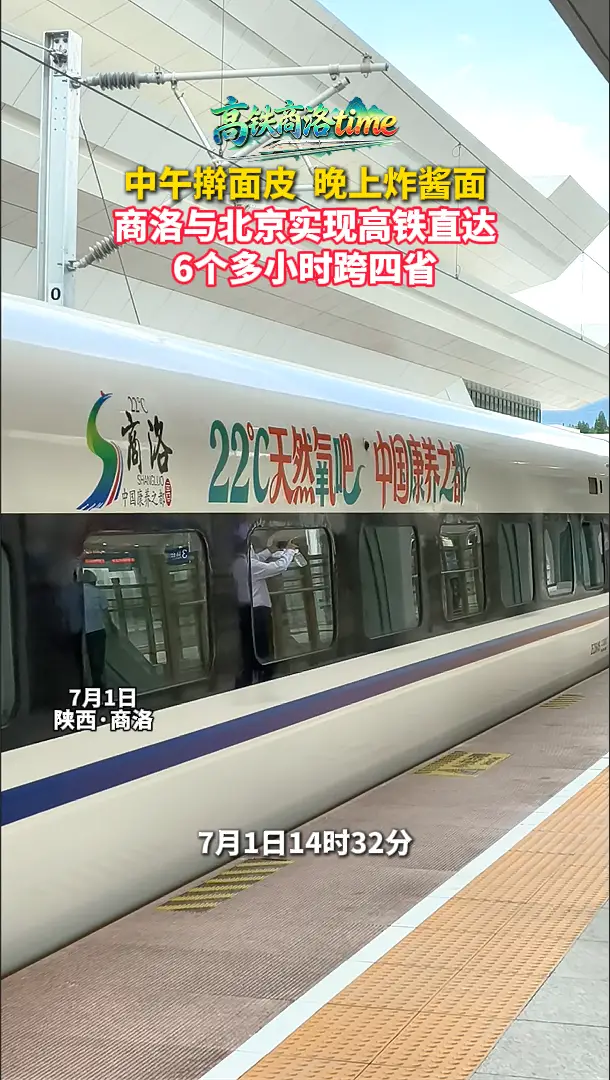 中午擀面皮，晚上炸酱面！商洛与北京实现高铁直达，6个多小时跨四省