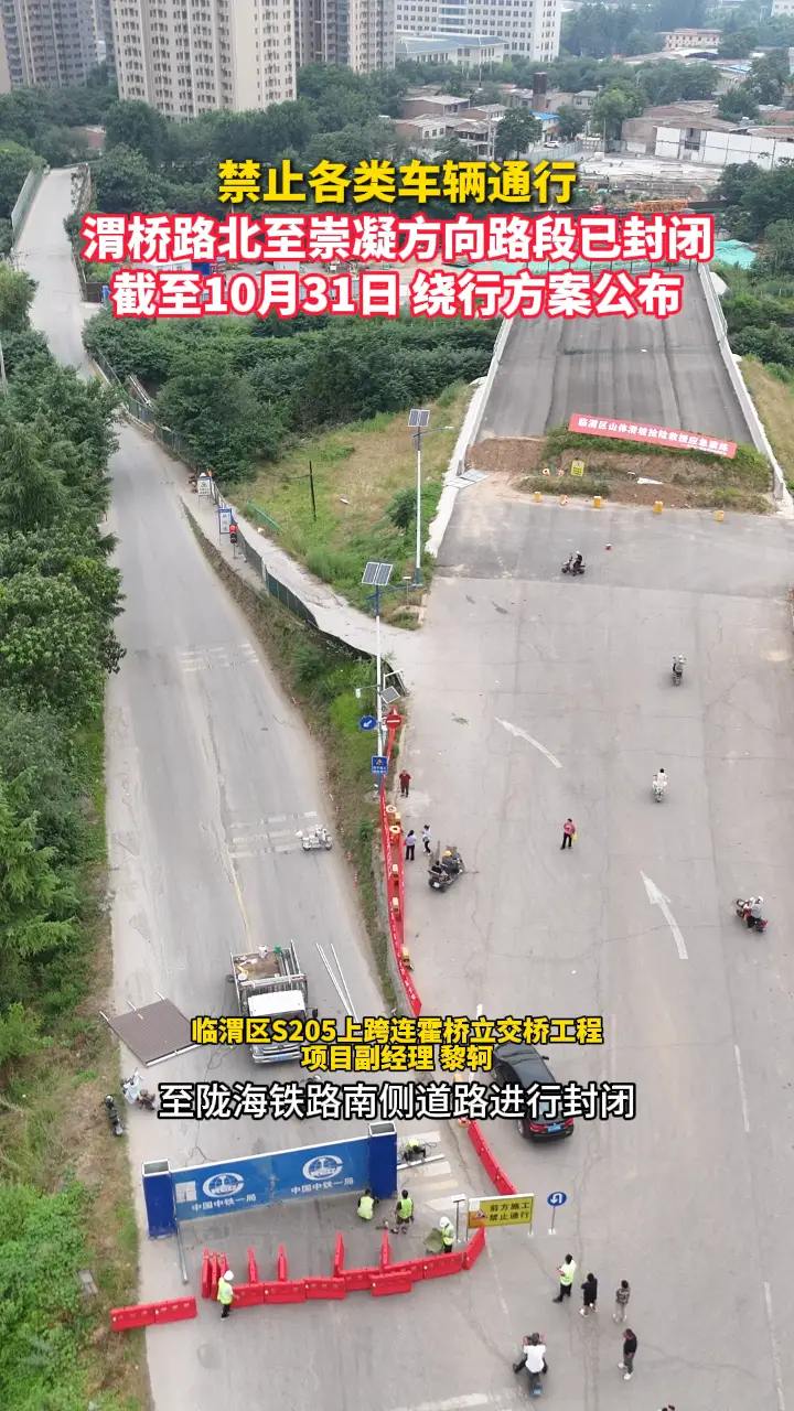 禁止各类车辆通行 渭桥路北至崇凝方向路段已封闭 截至10月31日 