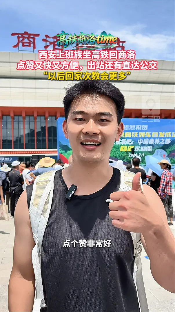 西安上班族坐高铁回商洛，点赞又快又方便，出站还有直达公交，“以后回家次数会更多”
