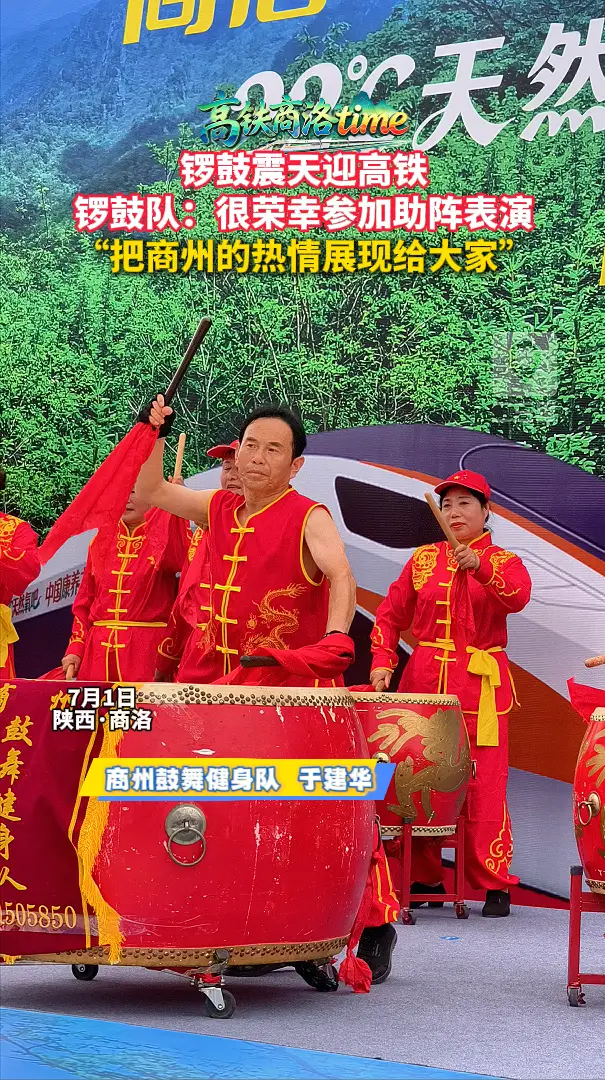 锣鼓震天迎高铁！锣鼓队：很荣幸参加助阵表演，“把商州的热情展现给大家”