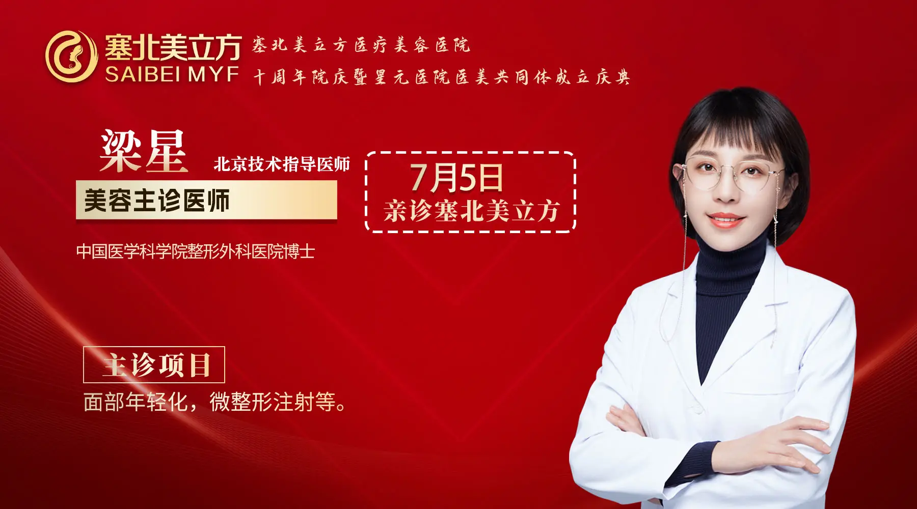 榆林美业大事件：塞北美立方十周年，7月5日八大处梁星教授莅临坐诊