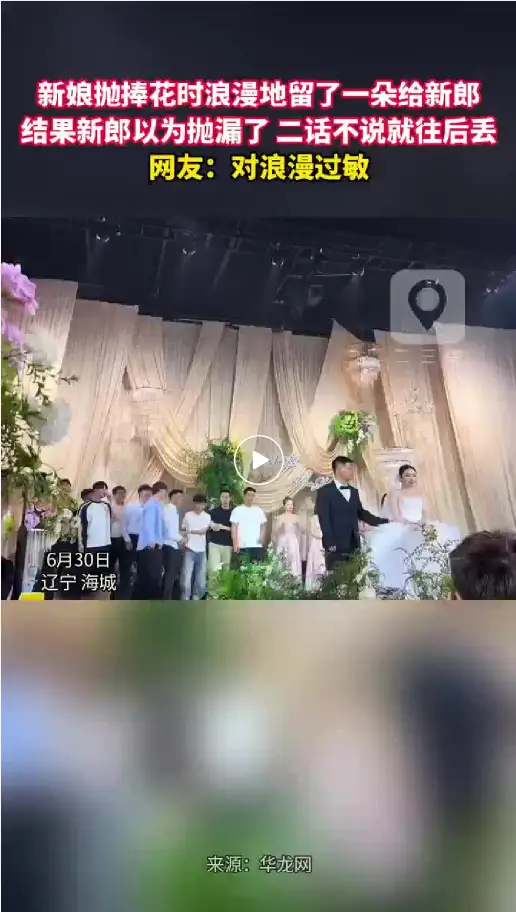 新娘抛捧花时浪漫地留了一朵给新郎 结果新郎以为抛漏了 二话不说就往后丢 网友：对浪漫过敏 #婚礼现场#无话可说#手捧花 来源：华龙网