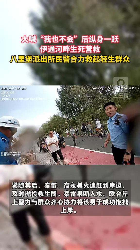 大喊“我也不会”后纵身一跃 伊通河畔生死营救 八里堡派出所民警合力救起轻生群众 
