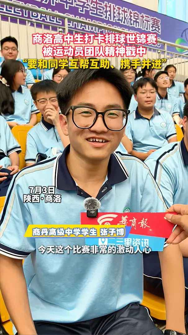 商洛高中生打卡排球世锦赛，被运动员团队精神戳中，“要和同学互帮互助、携手并进”