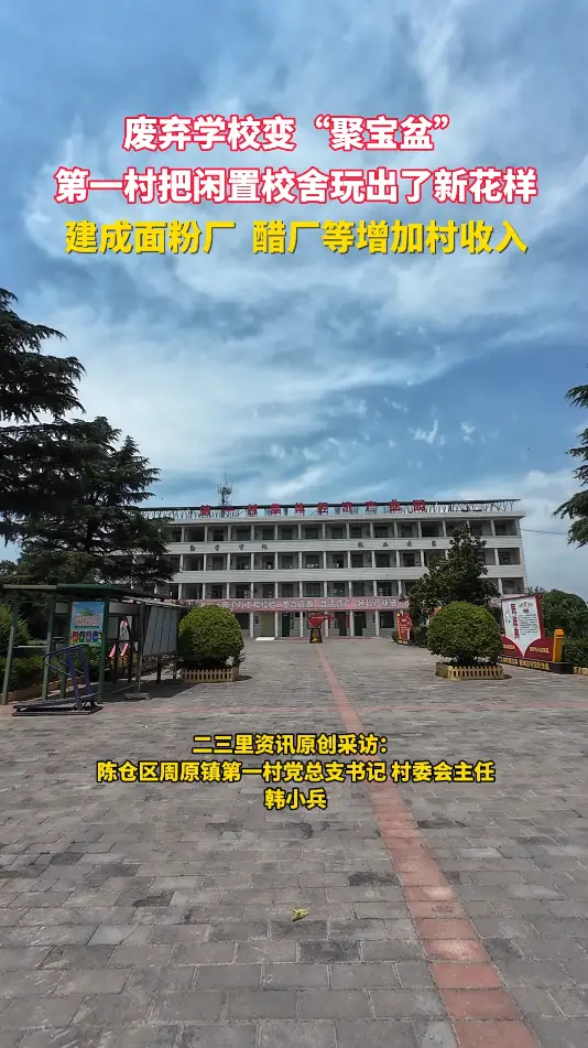 废弃学校变“聚宝盆” 第一村把闲置校舍玩出了新花样 建成面粉厂 醋厂等增加村收入