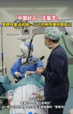 “中国好人”王菊芝：爱眼月里话护眼，以己为例传播护眼知识