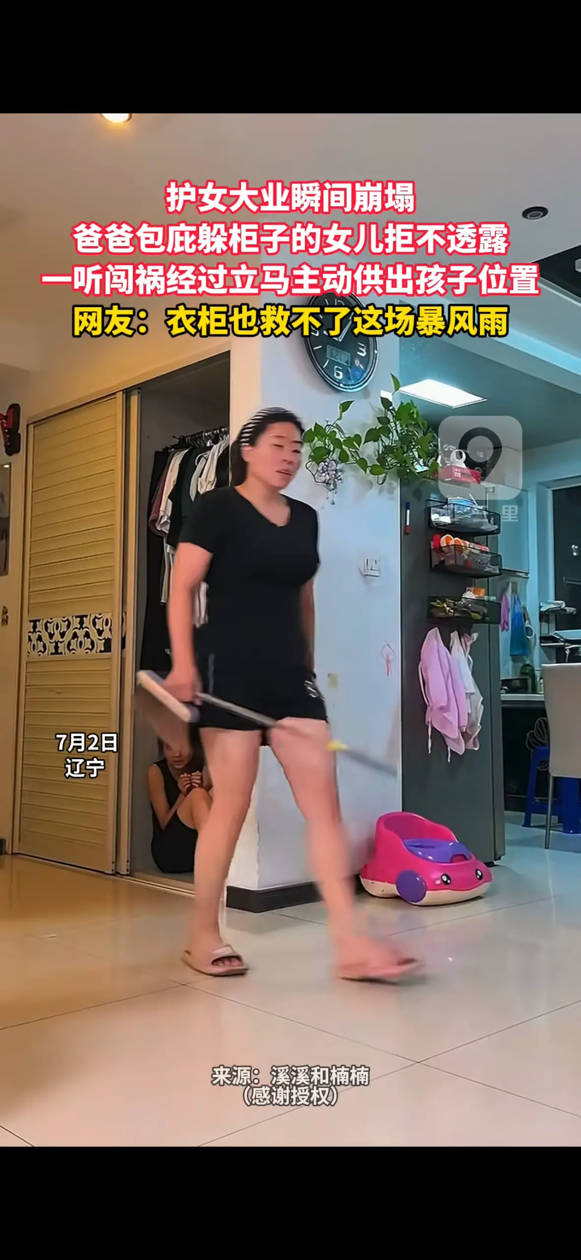 护女大业瞬间崩塌 爸爸包庇躲柜子的女儿拒不透露 一听闯祸经过立马主动供出孩子位置 网友：衣柜也救不了这场暴风雨