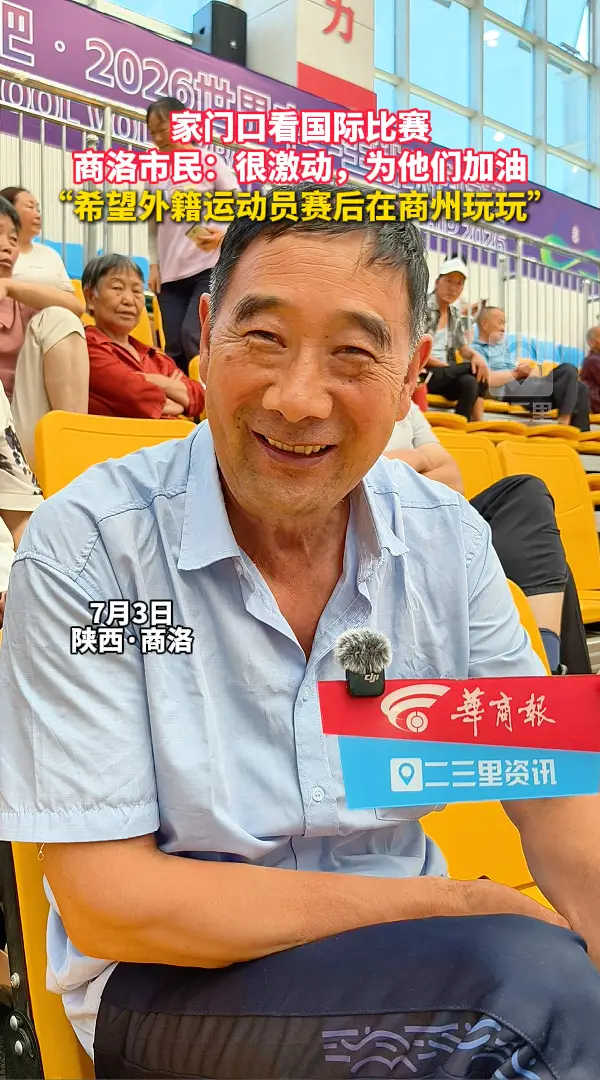 家门口看国际比赛，商洛市民：很激动，为他们加油，“希望外籍运动员赛后在商州玩玩”