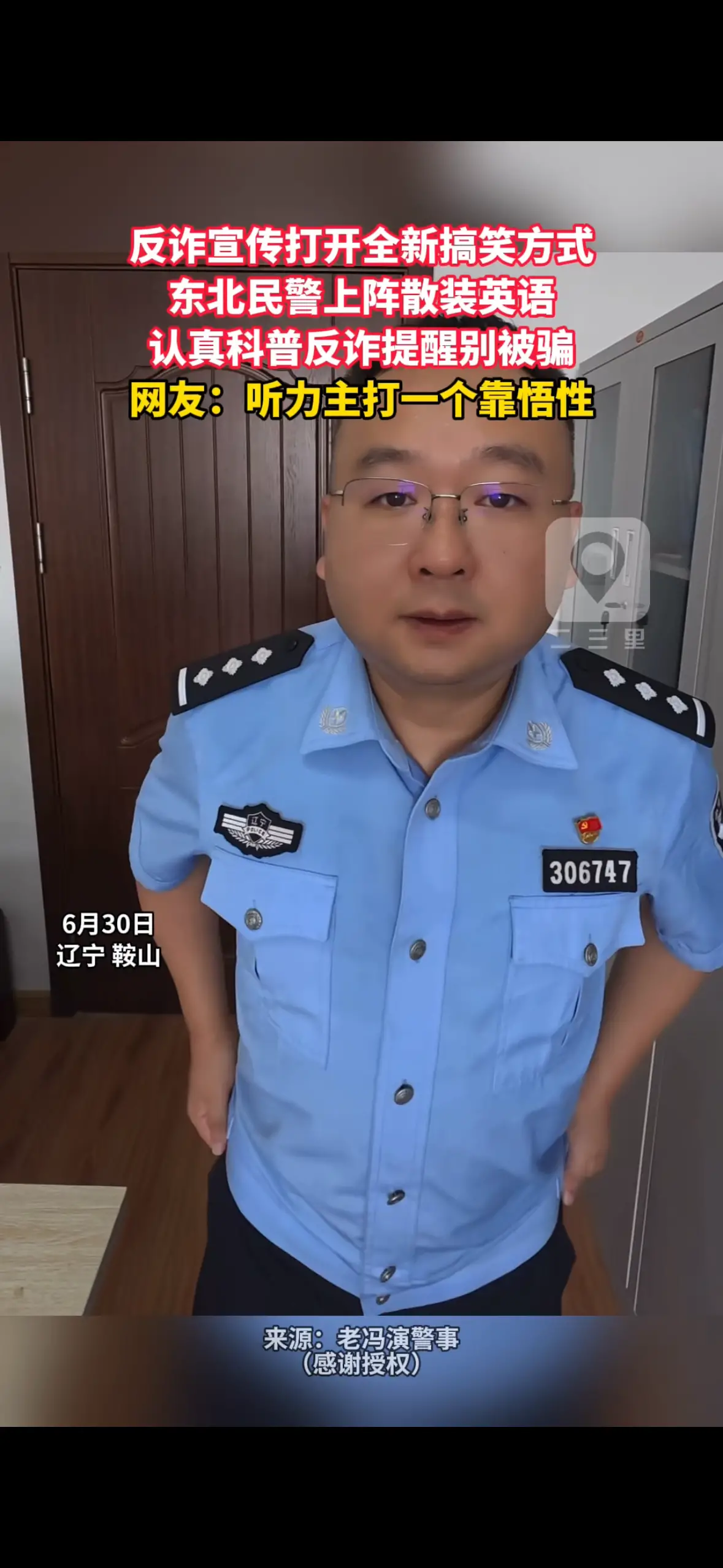反诈宣传打开全新搞笑方式 东北民警上阵散装英语 认真科普反诈提醒别被骗 网友：听力主打一个靠悟性