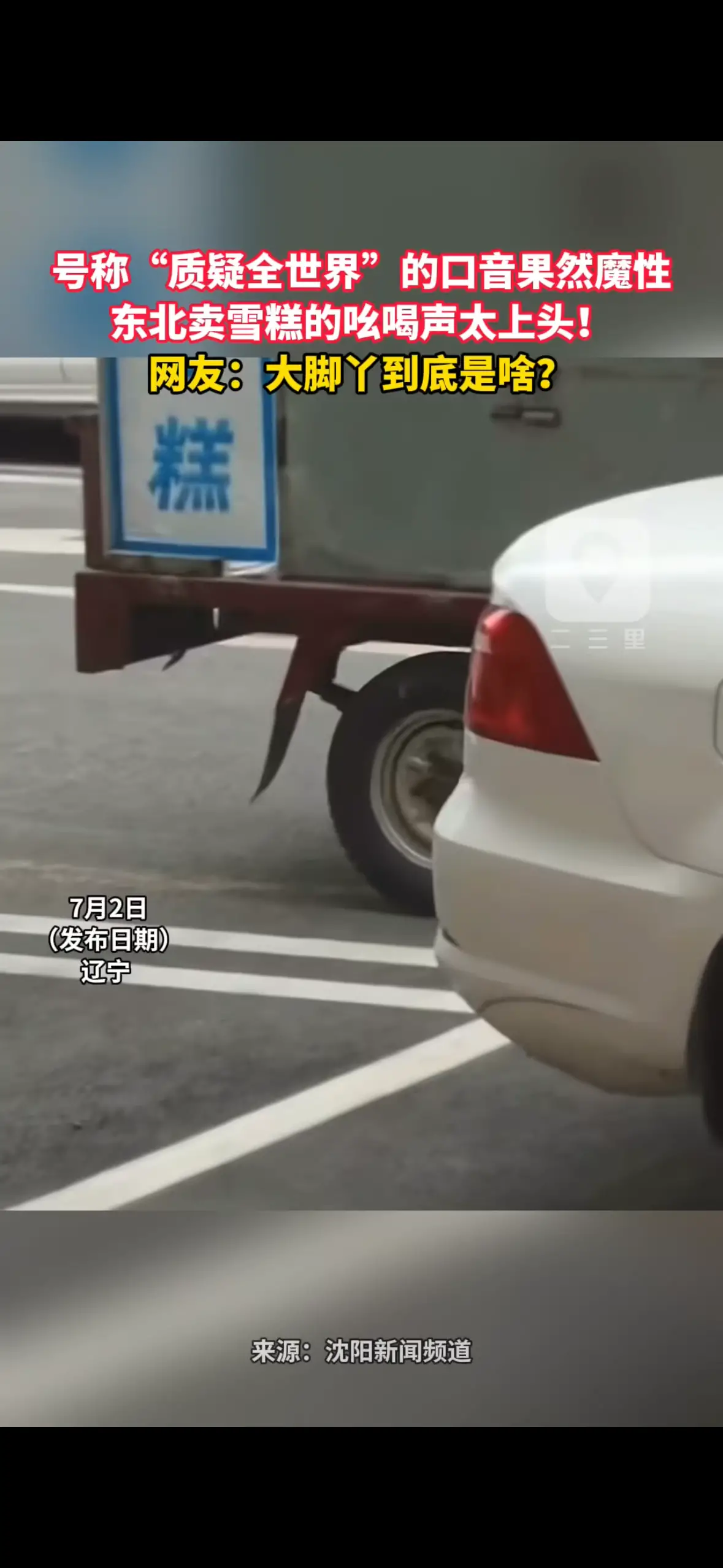 号称“质疑全世界”的口音果然魔性 东北卖雪糕的吆喝声太上头！ 网友：大脚丫到底是啥？ 