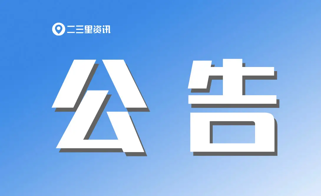 国网富平县供电公司关于已销户客户的余额清退公告