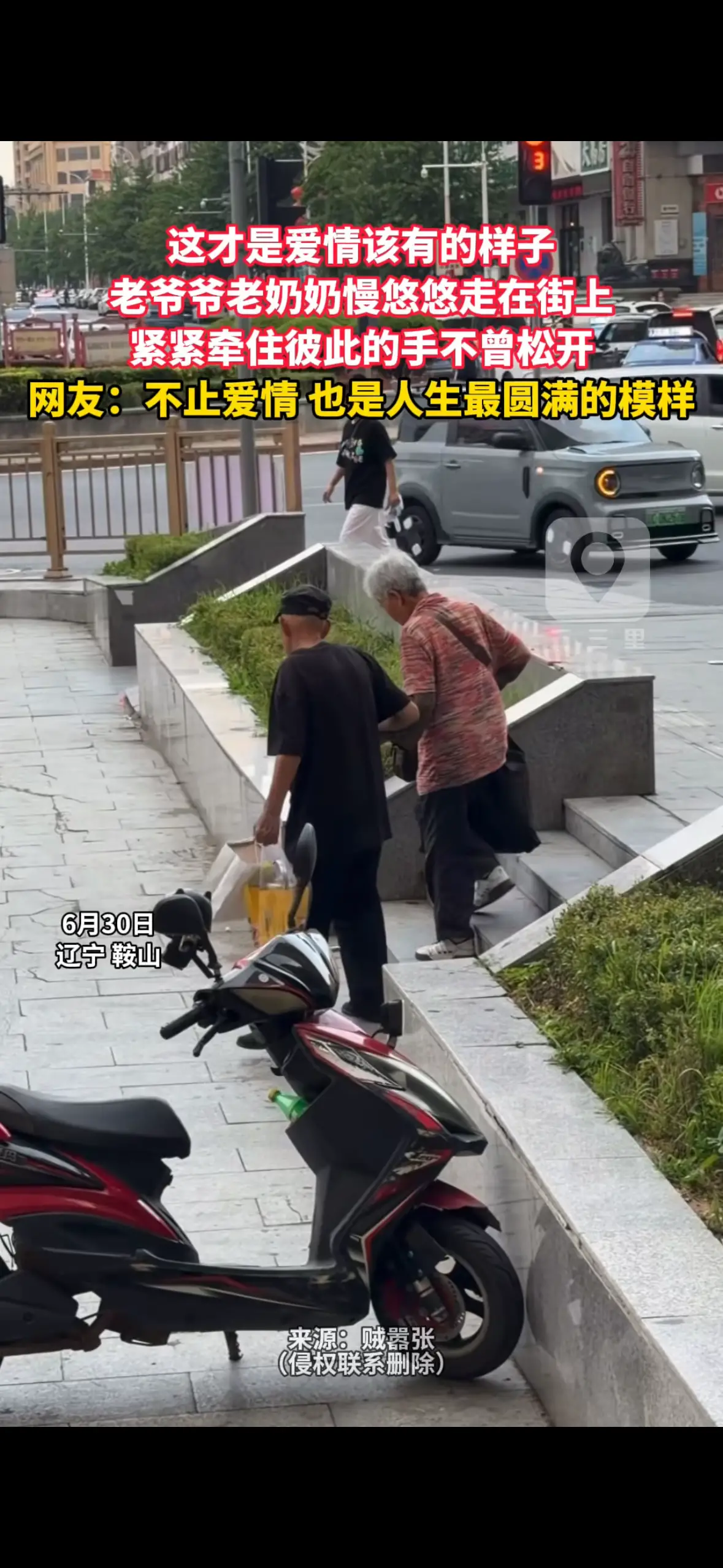 这才是爱情该有的样子 老爷爷老奶奶慢悠悠走在街上 紧紧牵住彼此的手不曾松开 网友：不止爱情 也是人生最圆满的模样