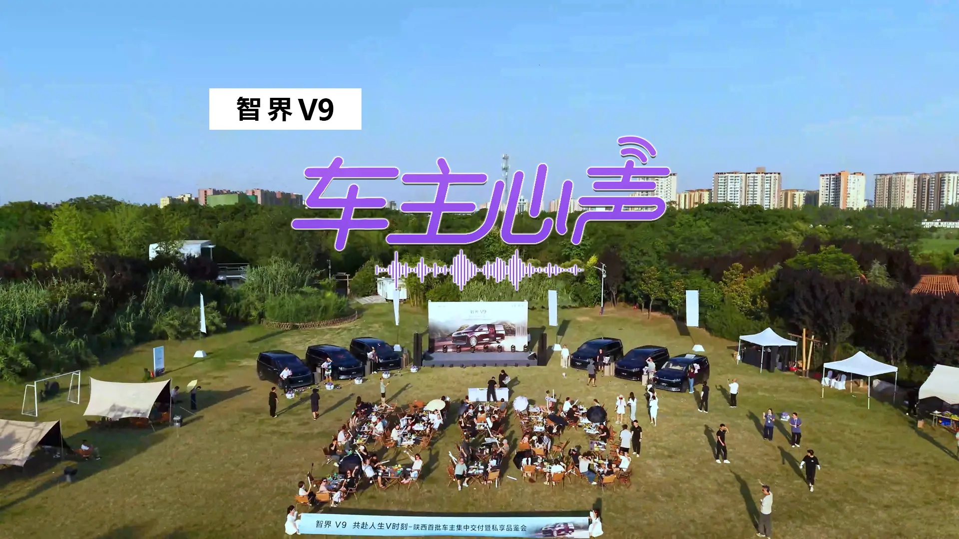 智界V9陕西首批车主交付仪式6月28日圆满收官，定格荣耀交付瞬间，每一份期待与信赖皆如约落地。