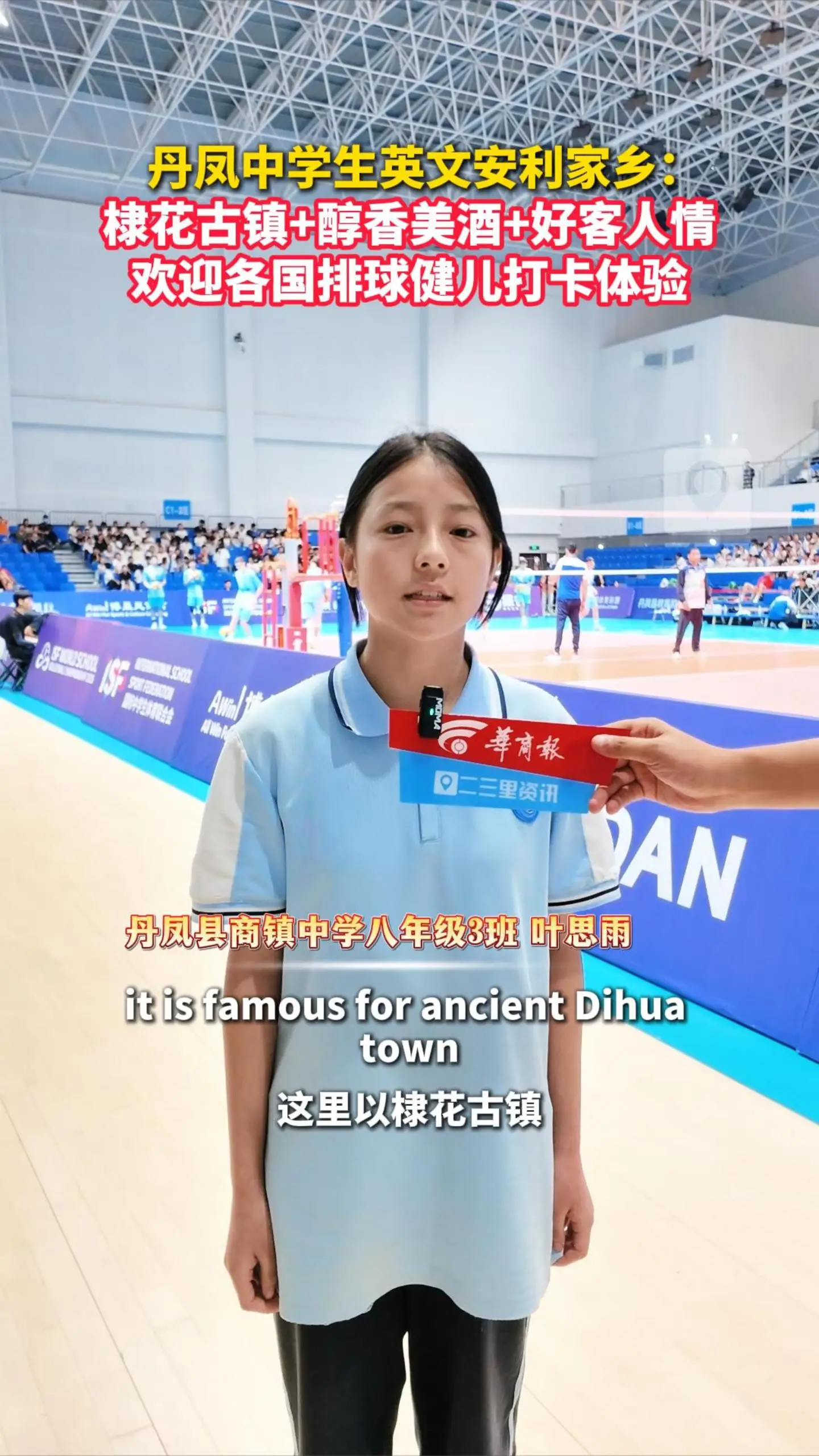  丹凤中学生英文安利家乡： 棣花古镇+醇香美酒+好客人情，欢迎各国排球健儿打卡体验