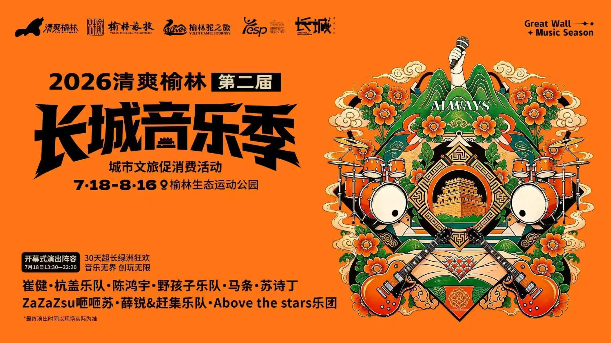 长城脚下，沙漠绿洲，2026清爽榆林第二届长城音乐季重磅启幕