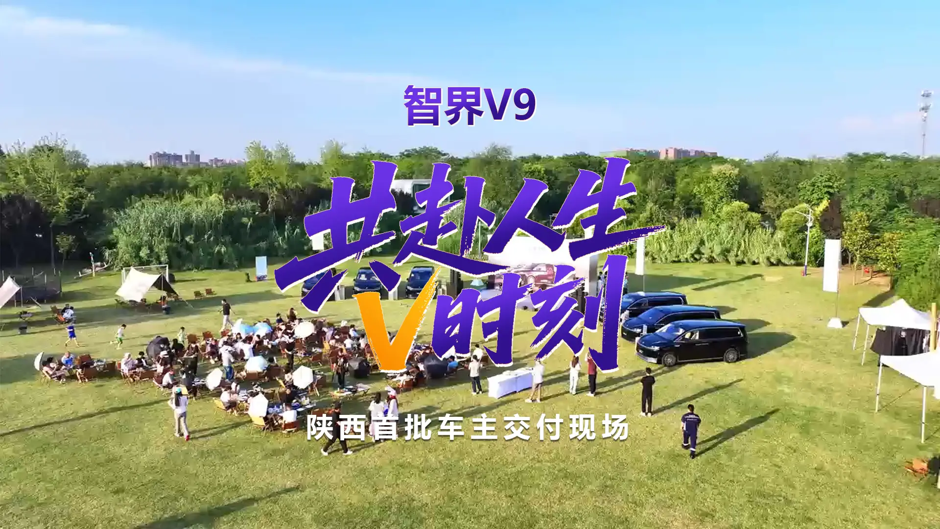 智界 V9 陕西首批交付太会了！