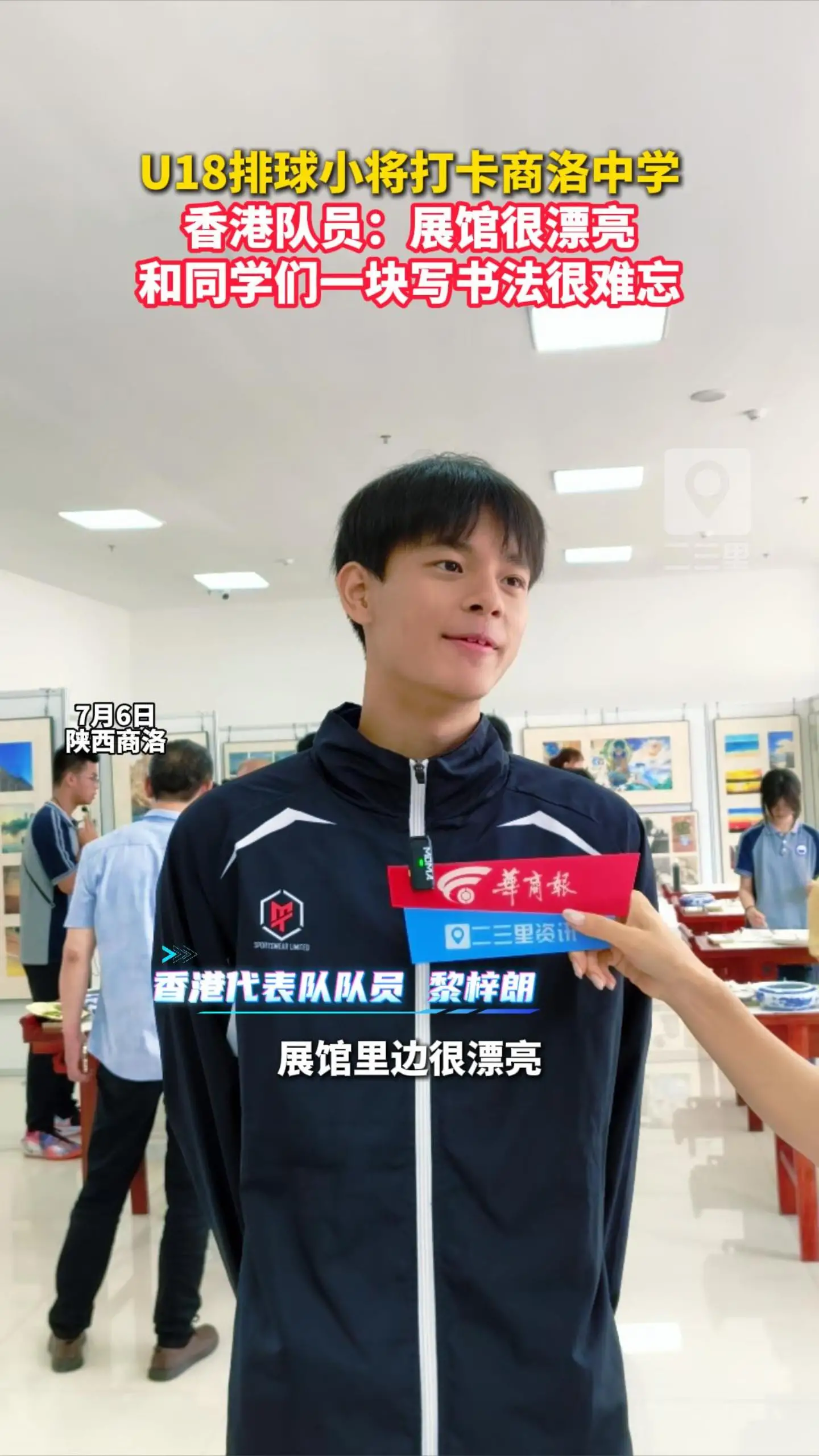 U18排球小将打卡商洛中学，香港队员：展馆很漂亮，和同学们一块写书法很难忘